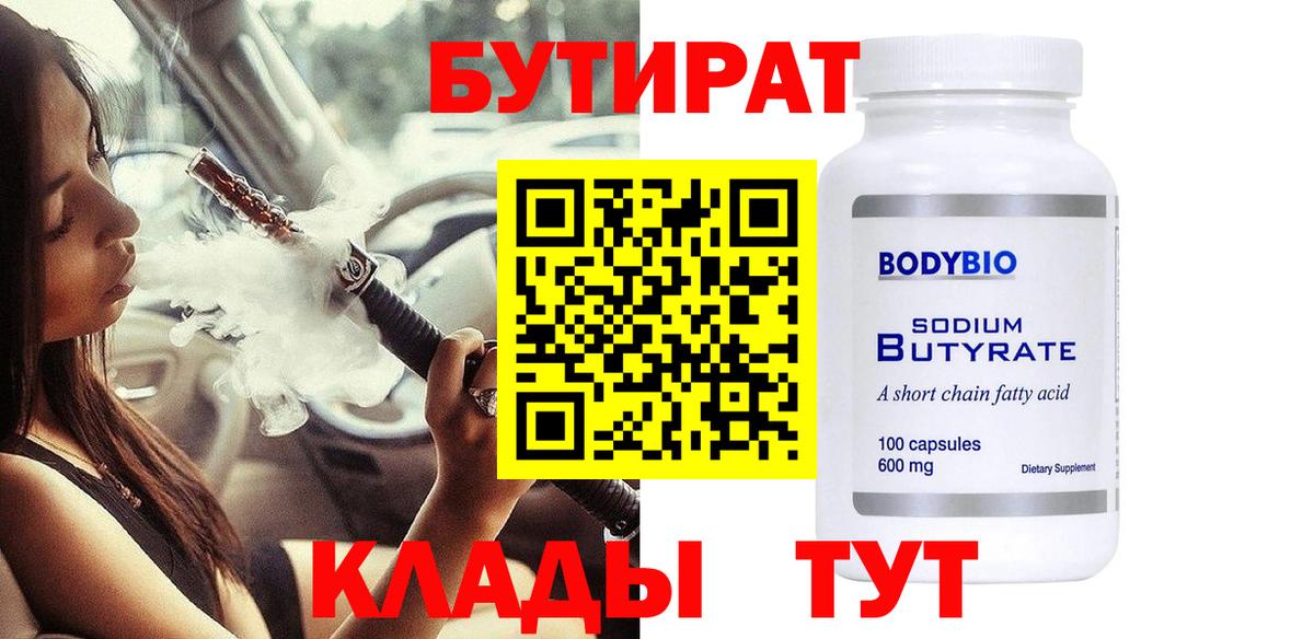 Сланцы  БУТИРАТ  Вход с VPN  Бутират BDO 