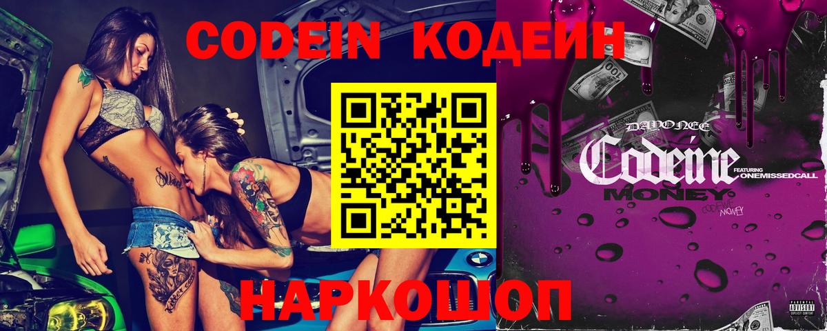 Сланцы  Codein Purple Drank  Вход с VPN 